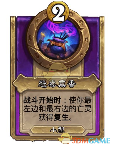 你知道如何使用怨毒薰香来主宰炉石传说酒馆战棋吗？