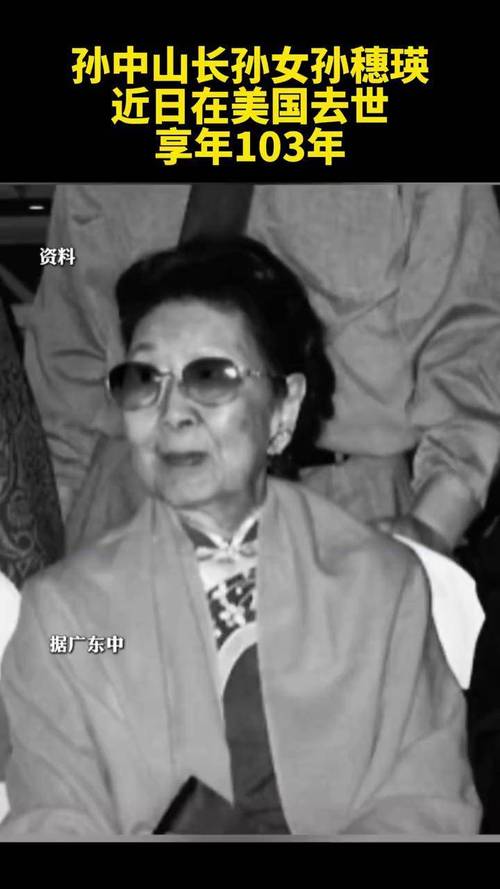 探秘孙中山长孙女103岁高寿奥秘 | 2025年6月1日她在美仙逝