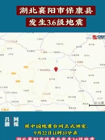 2025年9月22日湖北襄阳3.6级地震：保康县受灾情况及应对措施解析