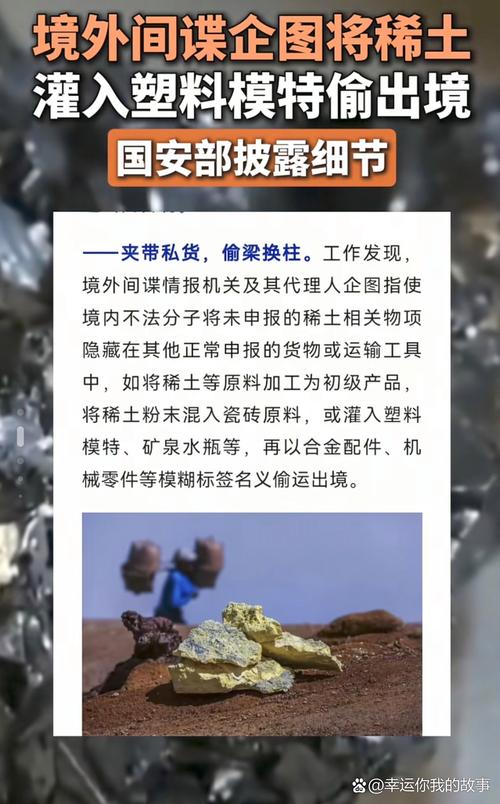 2025年7月18日快递骗局？国安部揭露：国外机构觊觎中国稀土资源