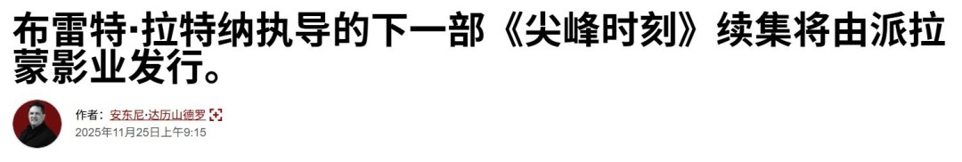 尖峰时刻粉丝准备好了吗？派拉蒙启动经典组合回归计划！