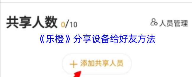 乐橙手游攻略 | 快速分享设备给好友的方法详解 乐橙手游攻略 | 快速分享设备给好友的方法详解