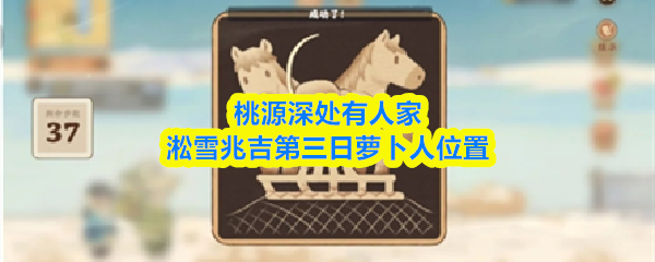 桃源深处有人家第三日攻略：淞雪兆吉的萝卜人在哪？