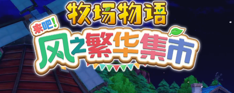 牧场物语风之繁华集市春季攻略：轻松掌握游戏技巧，提升游玩体验