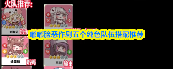 嘟嘟脸恶作剧：五个神秘纯色队伍搭配揭秘，快来看看！