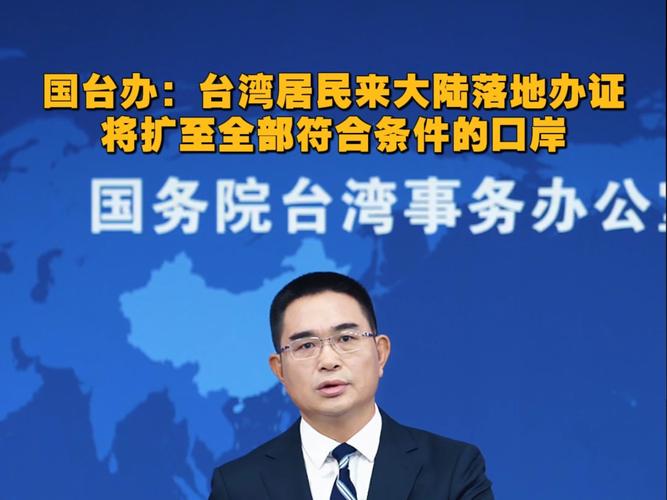 国台办回应：大陆对台政策新阶段，你了解多少？
