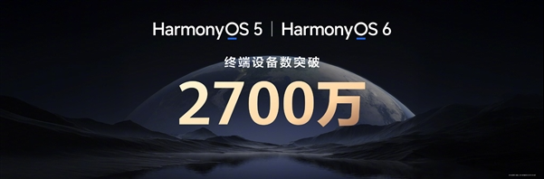 鸿蒙终端设备用户数突破2700万！日均增长超10万的秘密是什么？