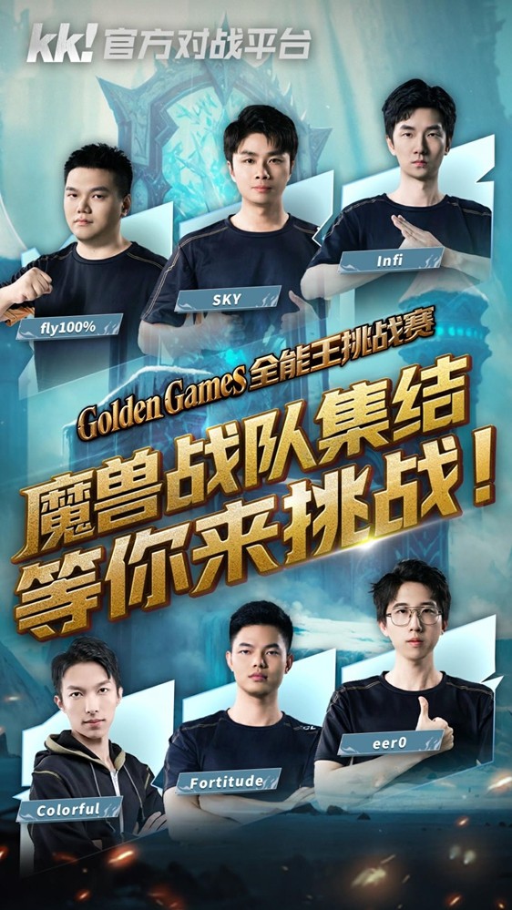 游戏资讯 | KK官方对战平台GG全能王挑战赛：四大明星战队集结，谁能称霸？