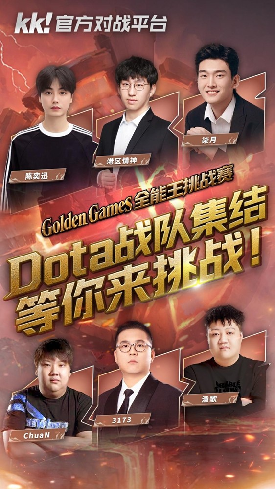 游戏资讯 | KK官方对战平台GG全能王挑战赛：四大明星战队集结，谁能称霸？