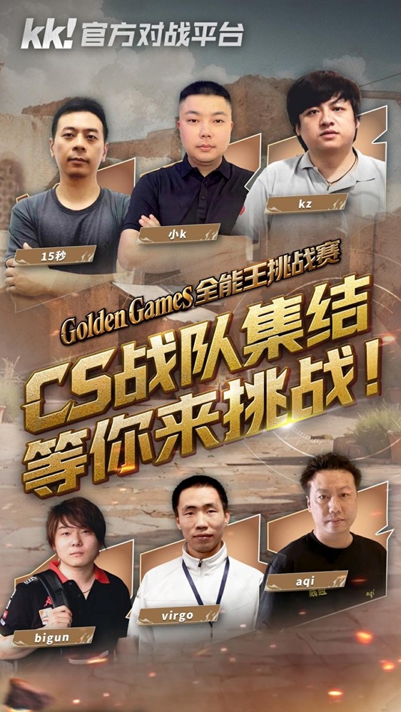 游戏资讯 | KK官方对战平台GG全能王挑战赛：四大明星战队集结，谁能称霸？