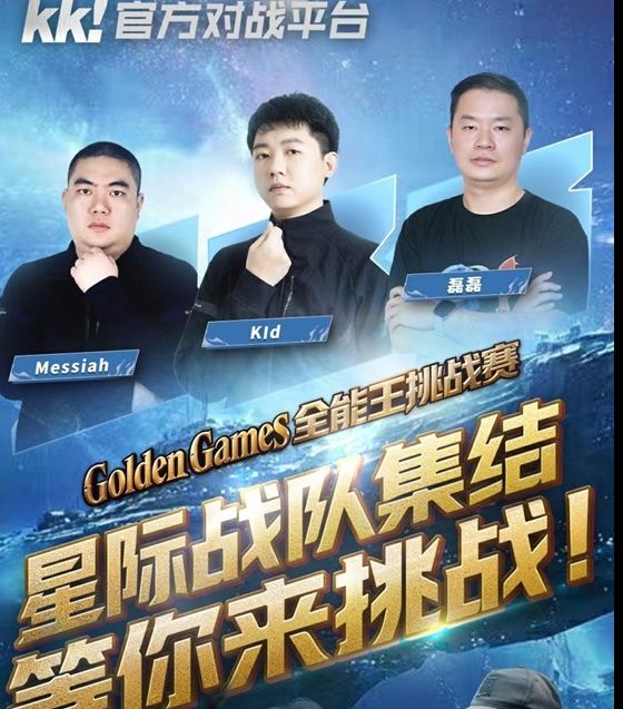 游戏资讯 | KK官方对战平台GG全能王挑战赛：四大明星战队集结，谁能称霸？