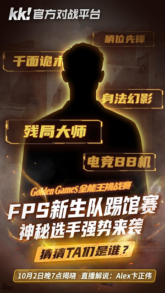 游戏资讯 | KK官方对战平台GG全能王挑战赛：四大明星战队集结，谁能称霸？