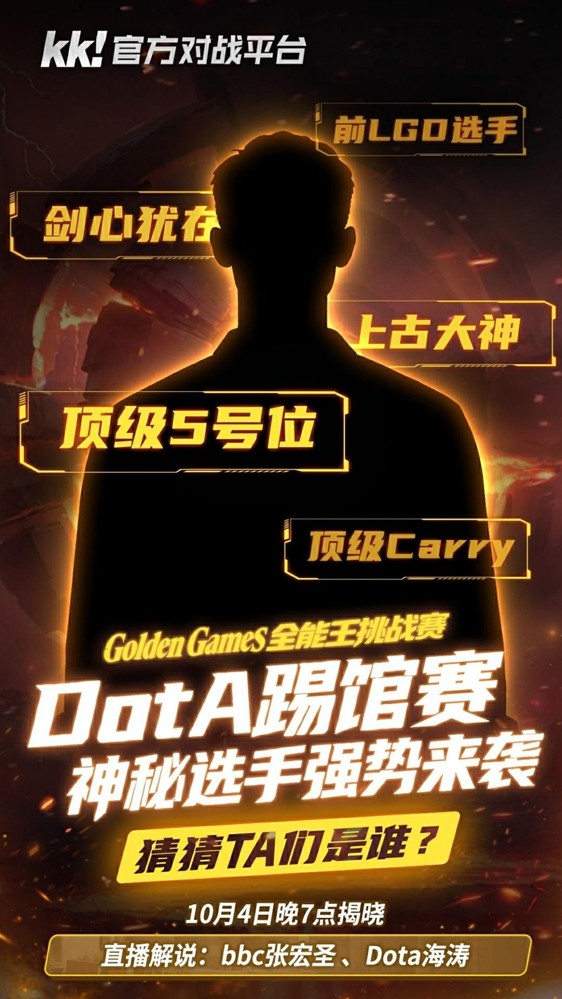 游戏资讯 | KK官方对战平台GG全能王挑战赛：四大明星战队集结，谁能称霸？