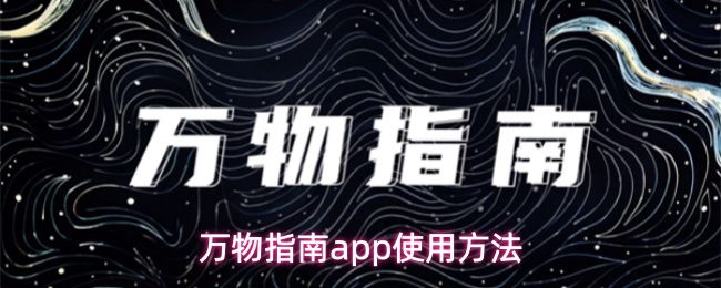 轻松掌握手游攻略技巧 | 万物指南app使用方法全解析