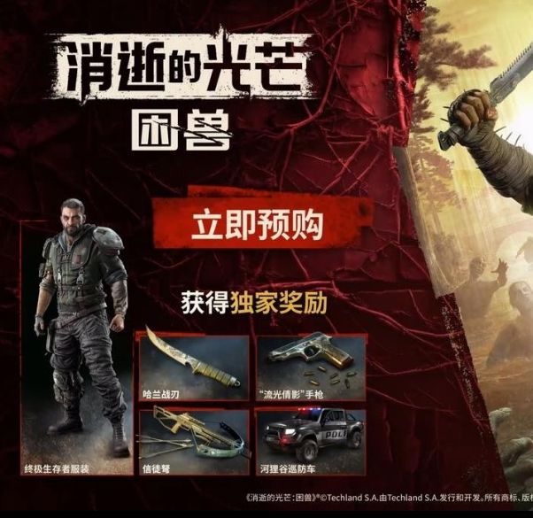 消逝的光芒：困兽野性觉醒：亦人亦兽激战揭秘