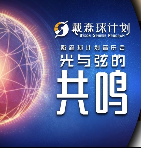 为什么戴森球计划音乐会纪录片如此引人注目？详解光与弦的共鸣