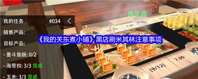 关东煮小铺黑店如何刷米其林？揭示关键注意事项！