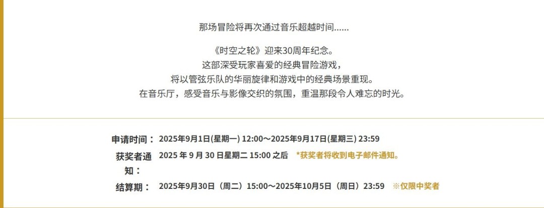 您期待超时空之轮30周年音乐会的盛况吗？