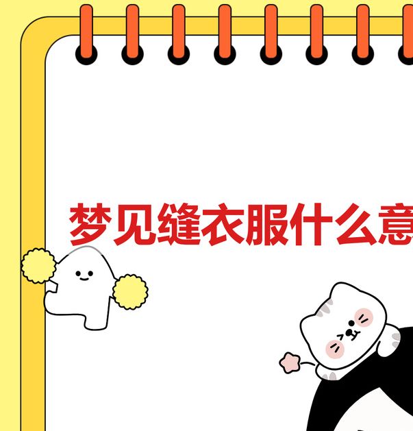 梦见缝衣机预示哪些职业转变？解析潜在心理暗示