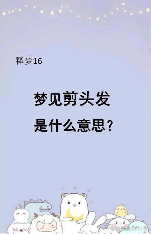 梦见剪发预示哪些?揭秘隐藏的心理暗示与象征意义 梦见剪发预示哪些?揭秘隐藏的心理暗示与象征意义