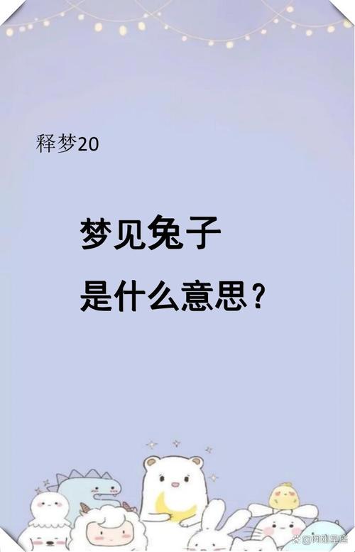 梦见带兔子到身边意味着哪些?揭秘梦境背后的心理暗示! 梦见带兔子到身边意味着哪些?揭秘梦境背后的心理暗示!
