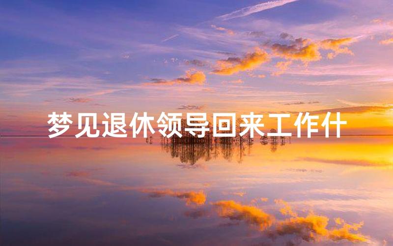 梦见退休寓意解析,这背后藏着哪些启示? 梦见退休寓意解析,这背后藏着哪些启示?