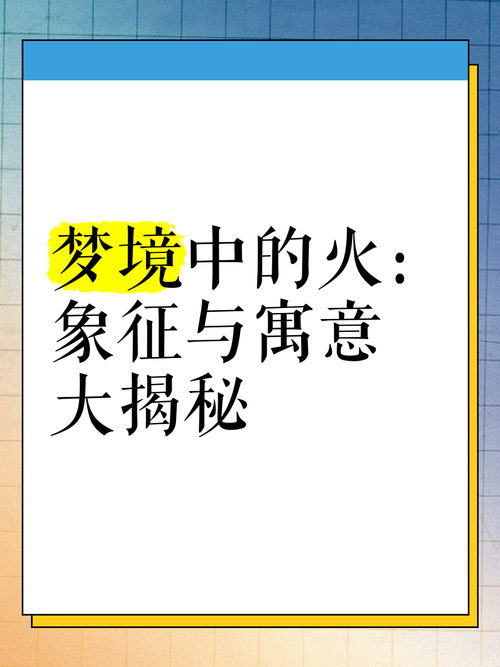 揭秘梦境登高遥望火焰暗示了哪些内心变化? 揭秘梦境登高遥望火焰暗示了哪些内心变化?