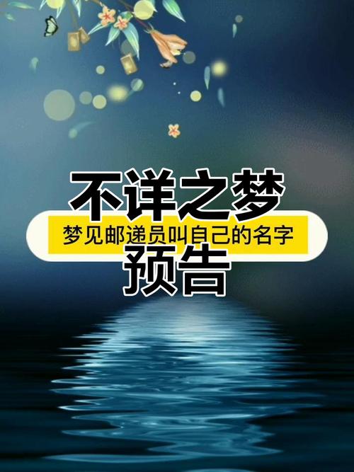 揭开梦见邮递员的深层寓意成功背后的隐藏密码是哪些? 揭开梦见邮递员的深层寓意成功背后的隐藏密码是哪些?