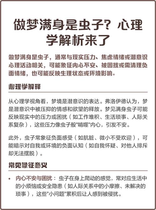 梦见身上长虫子寓意揭秘如何解读其背后心理信号？
