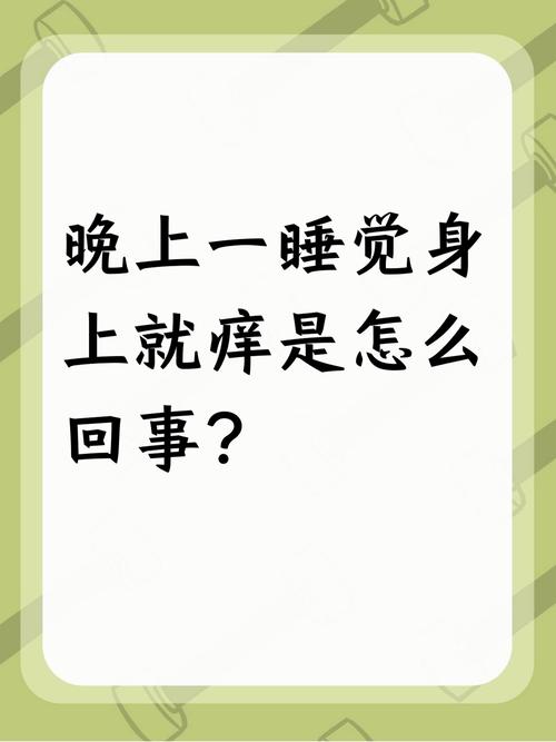 梦见身上痒的原因揭秘提升健康知识，助你舒适入眠