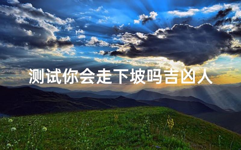 揭秘梦见下坡的5种含义及对生活的影响