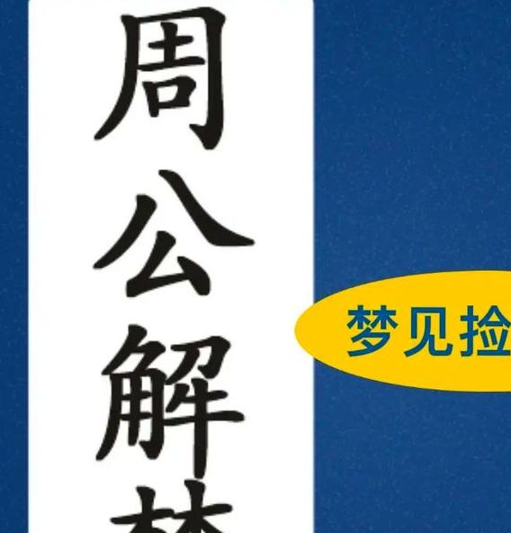 梦见捡硬币解析深度分析心理暗示与财运关联