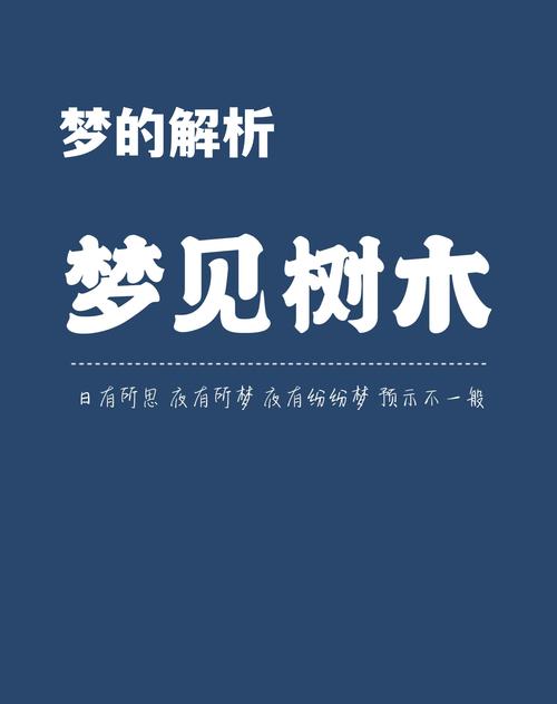 梦见罗望子树的7个深层含义与心理解读