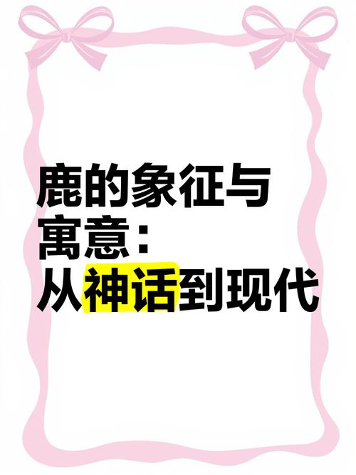 解梦8个关于梦见牡鹿的心理象征及含义解析