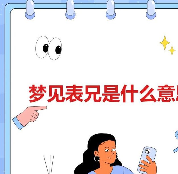 梦见表兄弟预示哪些？解读详细含义及其对人生启示