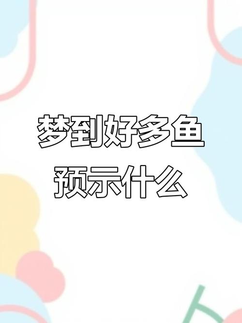 梦见许多鱼7个预示财富增值的解梦秘诀