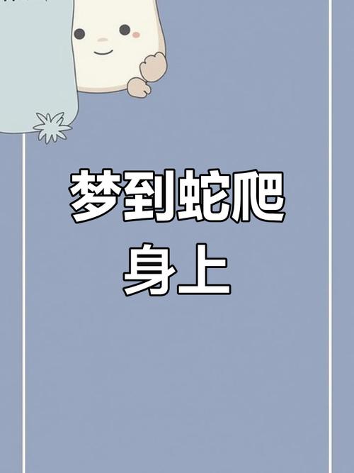 探索梦见爬行的深度寓意及心理解读技巧