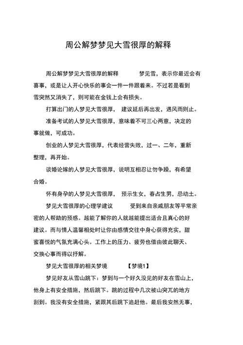梦见下大雪意味着哪些？揭示潜在象征和心理解析