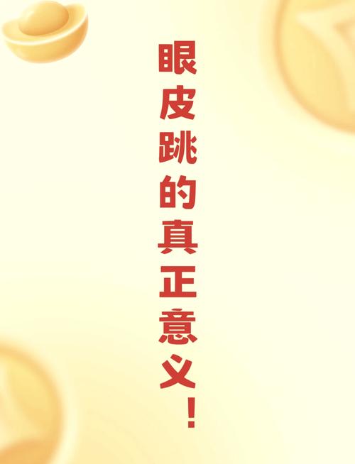 梦见眼跳预示哪些?解读背后的心理暗示与生活启示 梦见眼跳预示哪些?解读背后的心理暗示与生活启示