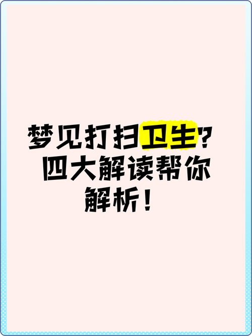 梦见打扫卫生的深层寓意探索心灵净化与生活整理技巧