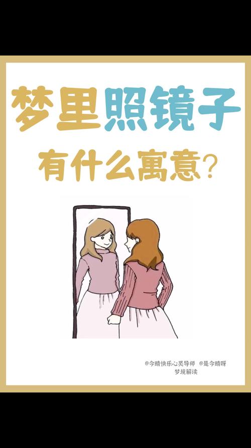梦见照镜子是哪些意思？揭秘深层心理暗示与生活影响，专家解析心理密码！