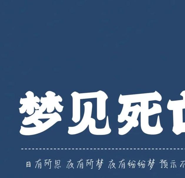 梦见赶尸预示哪些?揭秘梦境心理原理及应对策略 梦见赶尸预示哪些?揭秘梦境心理原理及应对策略