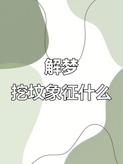 梦见挖地象征哪些？揭示潜意识与生活变革的联系