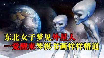 梦见外星人预示哪些？揭秘梦境背后的科学解释与心理暗示