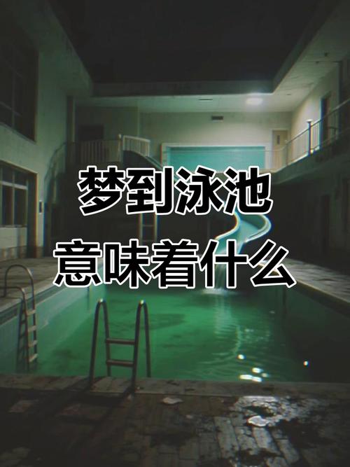 梦见水池的8种象征意义与心理解析