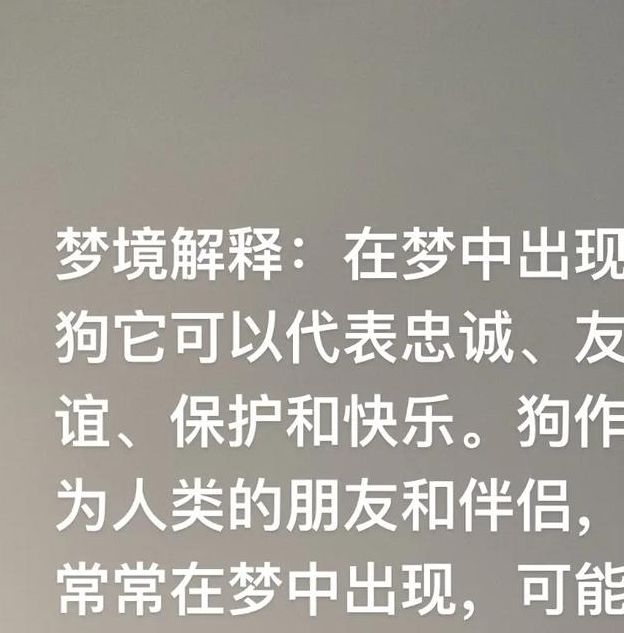 梦见狗摆尾的深层含义及预示,轻松解读心理暗示 梦见狗摆尾的深层含义及预示,轻松解读心理暗示