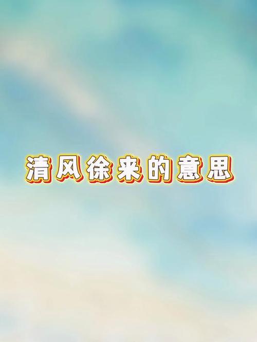 梦见清风有何寓意?揭晓其背后心理玄机! 梦见清风有何寓意?揭晓其背后心理玄机!
