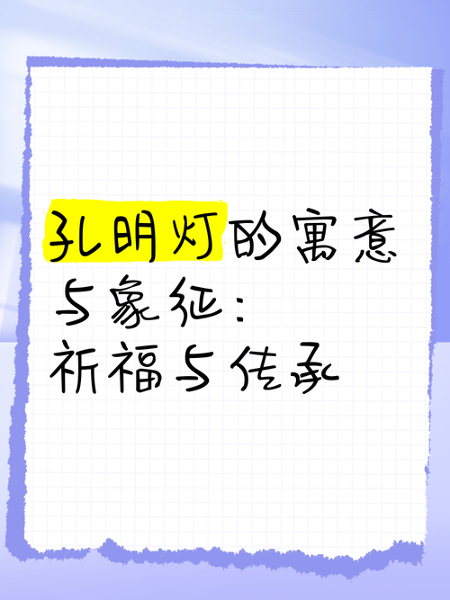梦见孔明灯预示着哪些?探索梦境背后的深层含义与心理暗示 梦见孔明灯预示着哪些?探索梦境背后的深层含义与心理暗示