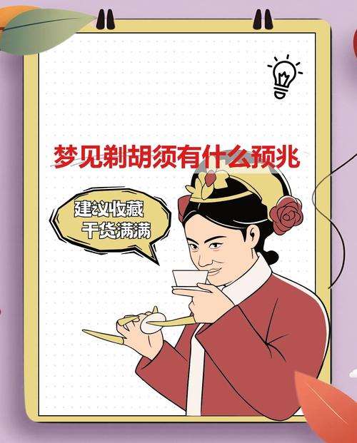 梦见剃须暗藏玄机?解析背后寓意及对生活的影响 梦见剃须暗藏玄机?解析背后寓意及对生活的影响