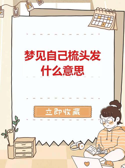 梦见给别人梳头背后隐藏玄机,心理解析带你解开困惑 梦见给别人梳头背后隐藏玄机,心理解析带你解开困惑